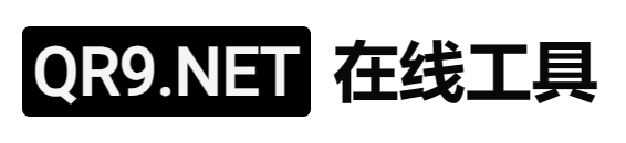 QR9.NET在线工具 站点标志